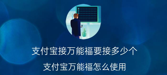 支付宝接万能福要接多少个 支付宝万能福怎么使用？